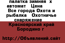 палатка зимняя 2х2 автомат › Цена ­ 750 - Все города Охота и рыбалка » Охотничье снаряжение   . Красноярский край,Бородино г.